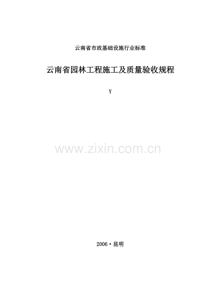 云南省园林工程施工及质量验收规程.doc_第1页