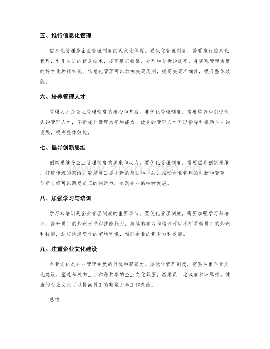 如何优化企业管理制度提升效能.docx_第2页