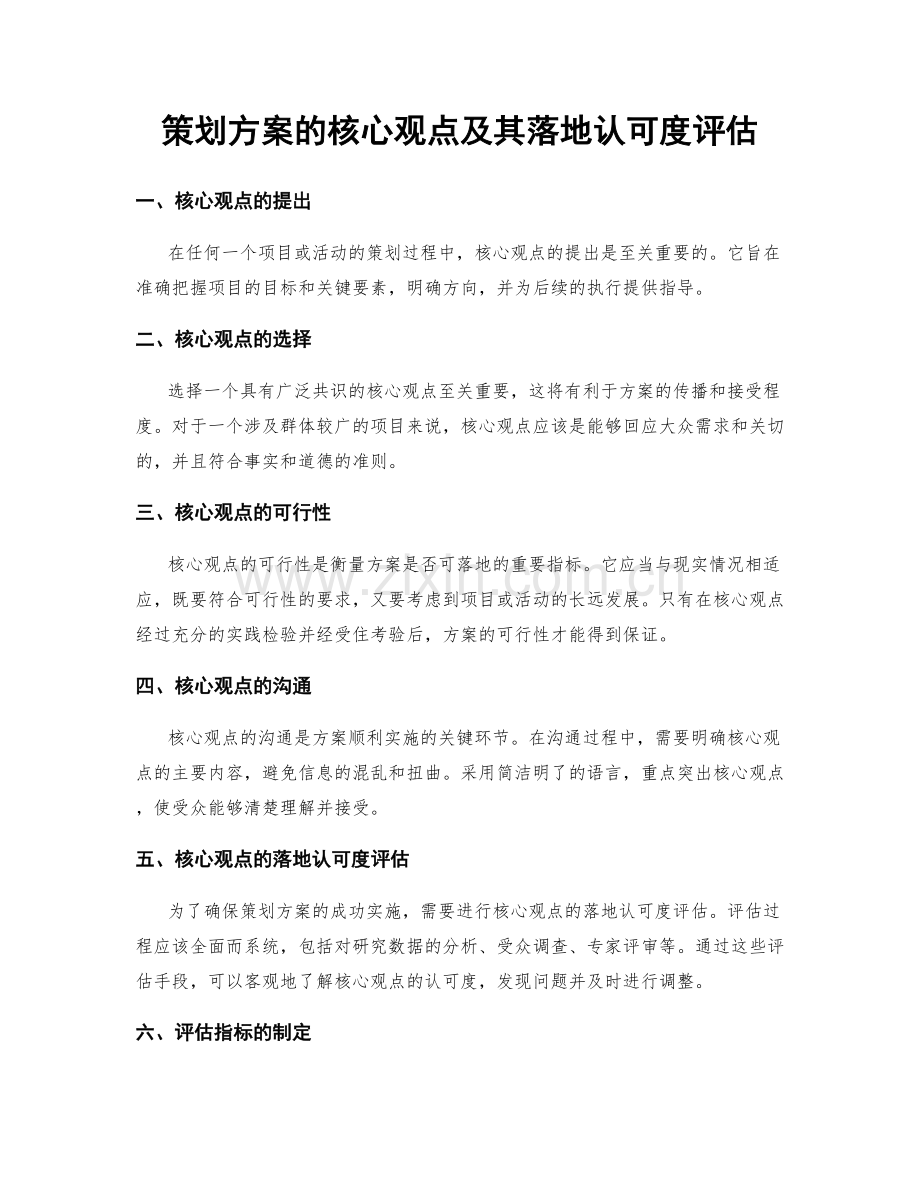 策划方案的核心观点及其落地认可度评估.docx_第1页