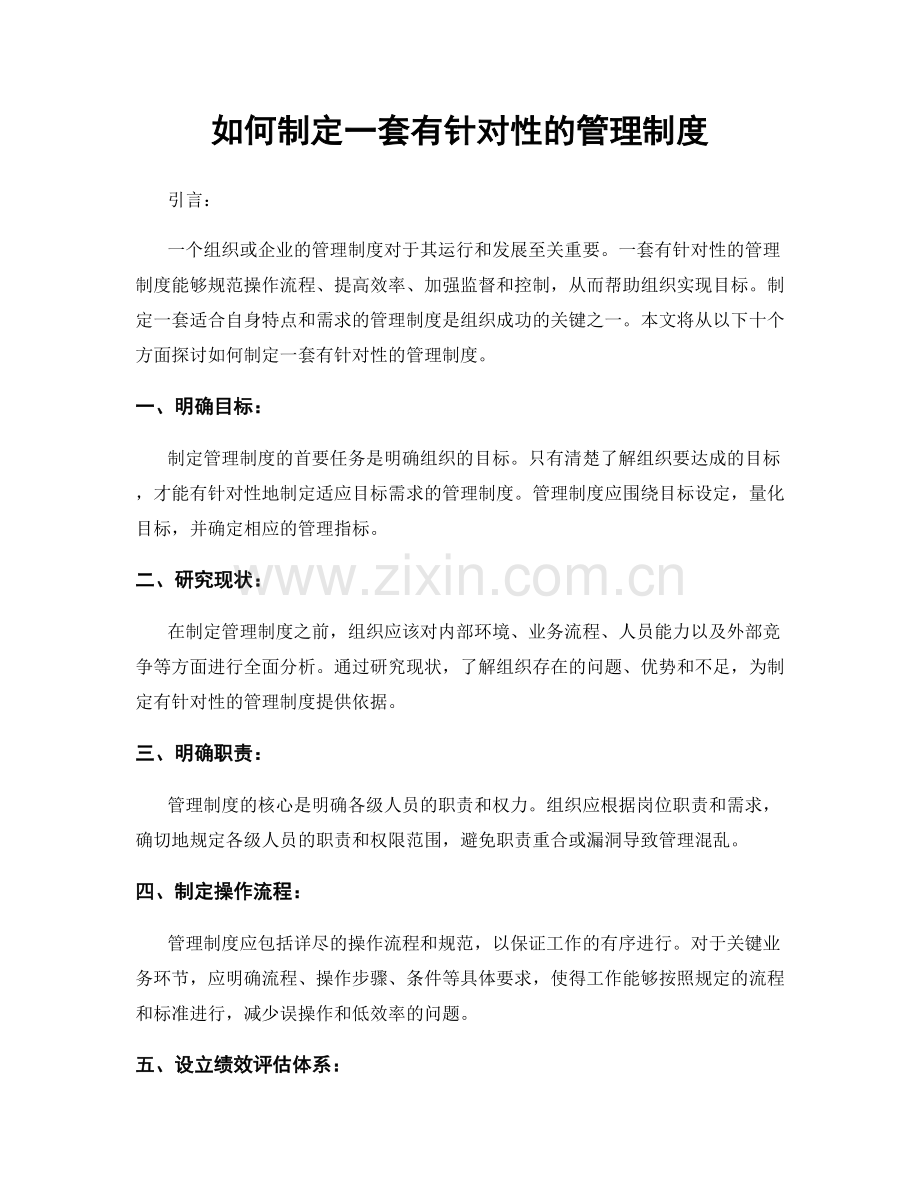 如何制定一套有针对性的管理制度.docx_第1页