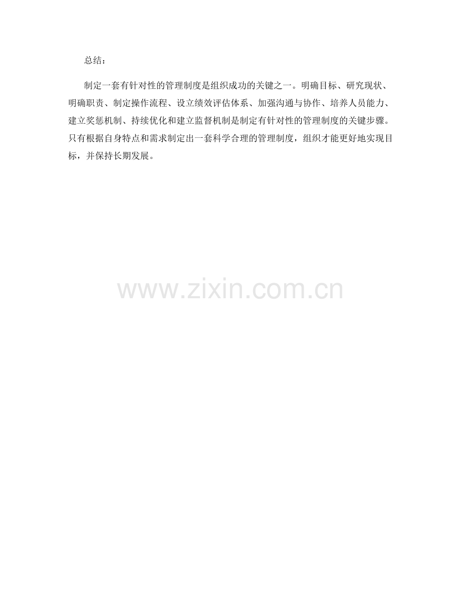 如何制定一套有针对性的管理制度.docx_第3页