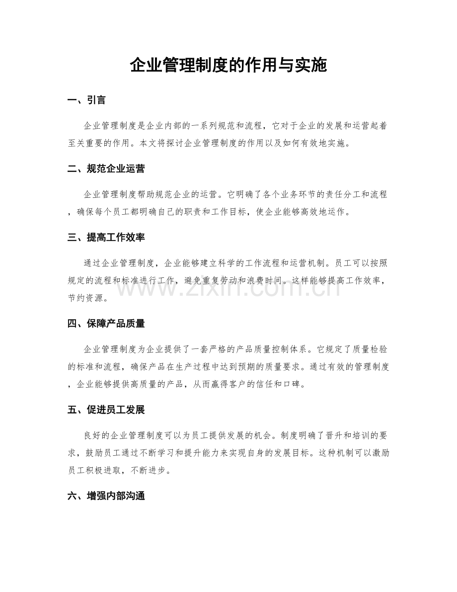 企业管理制度的作用与实施.docx_第1页