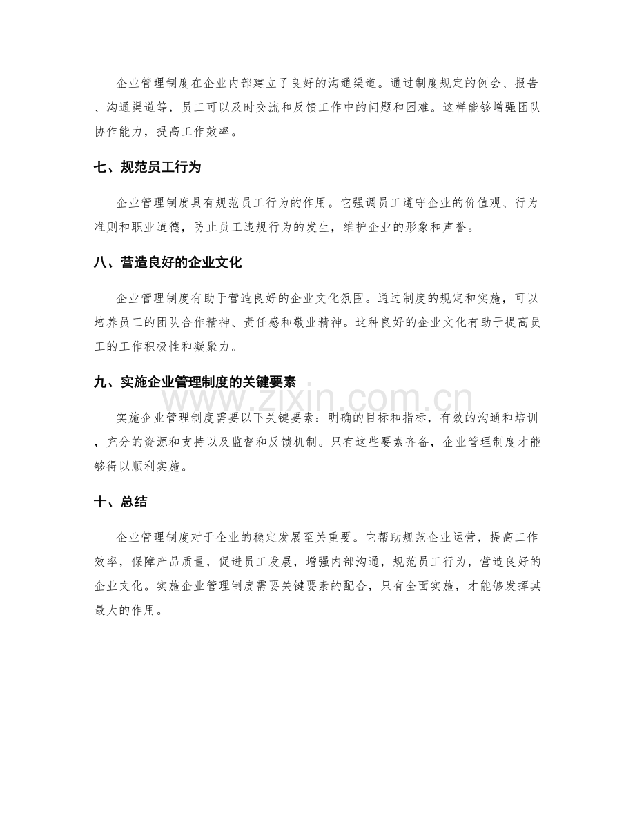 企业管理制度的作用与实施.docx_第2页