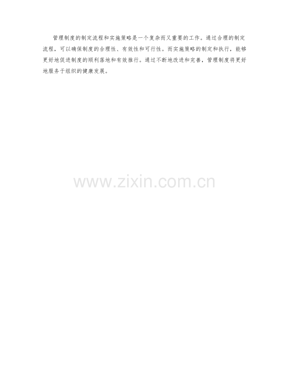 管理制度的制定流程与实施策略.docx_第3页