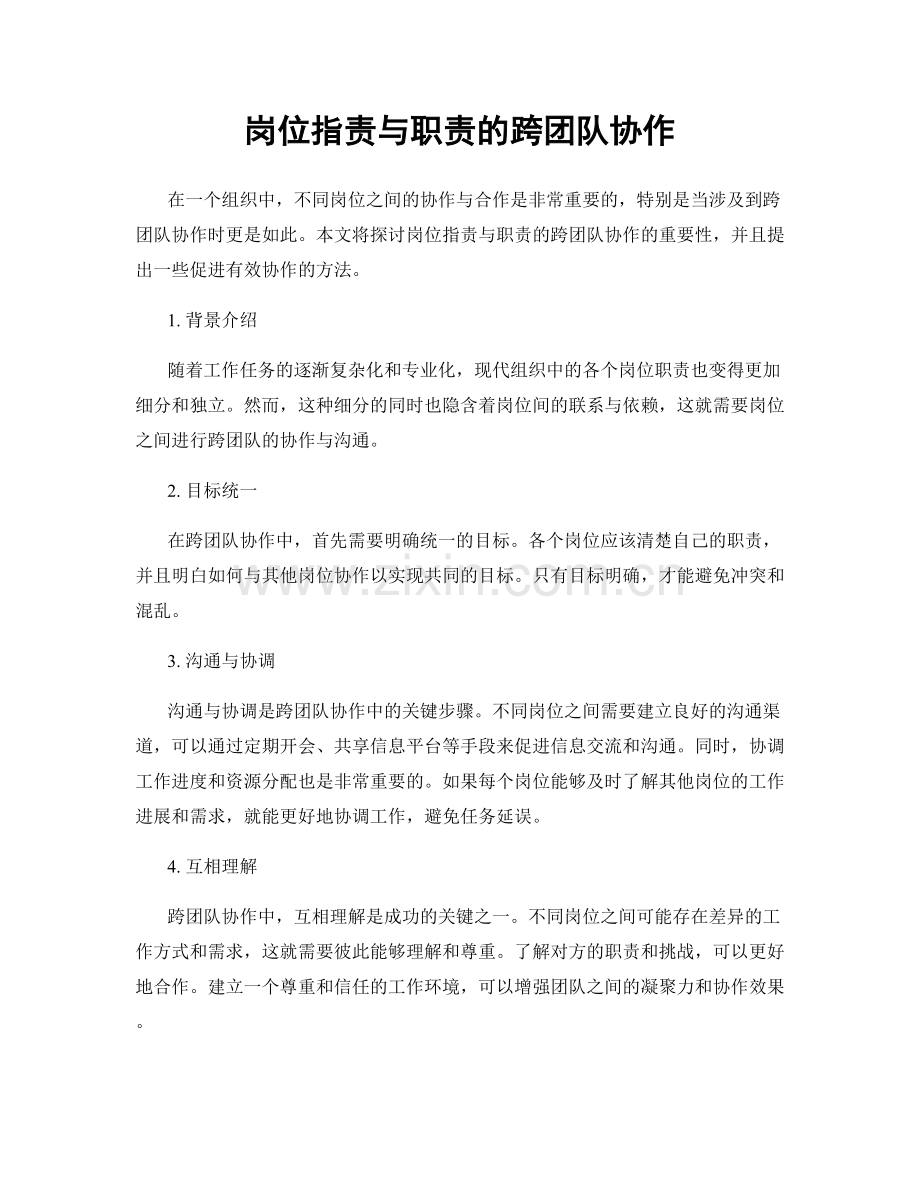 岗位指责与职责的跨团队协作.docx_第1页