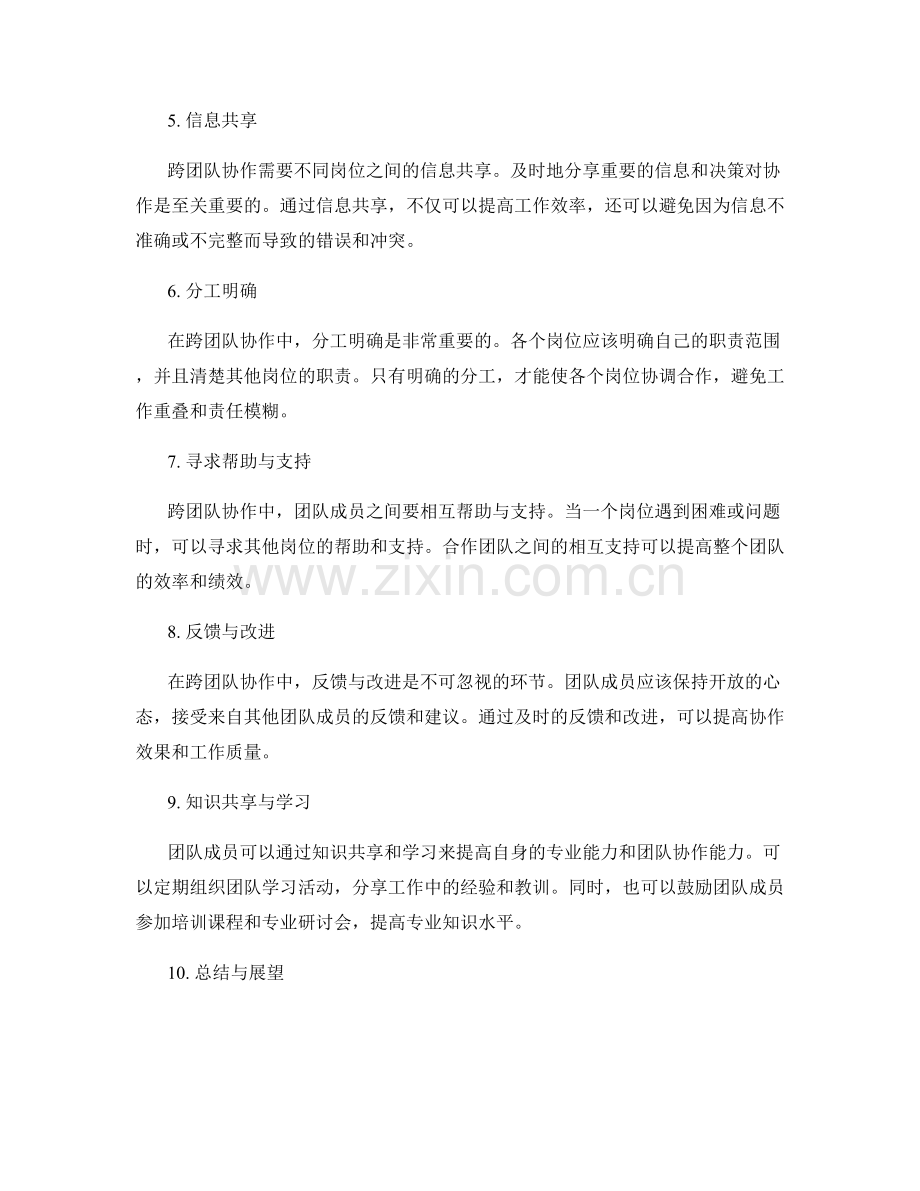 岗位指责与职责的跨团队协作.docx_第2页