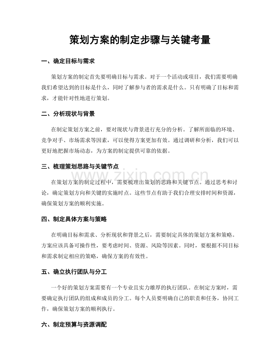 策划方案的制定步骤与关键考量.docx_第1页