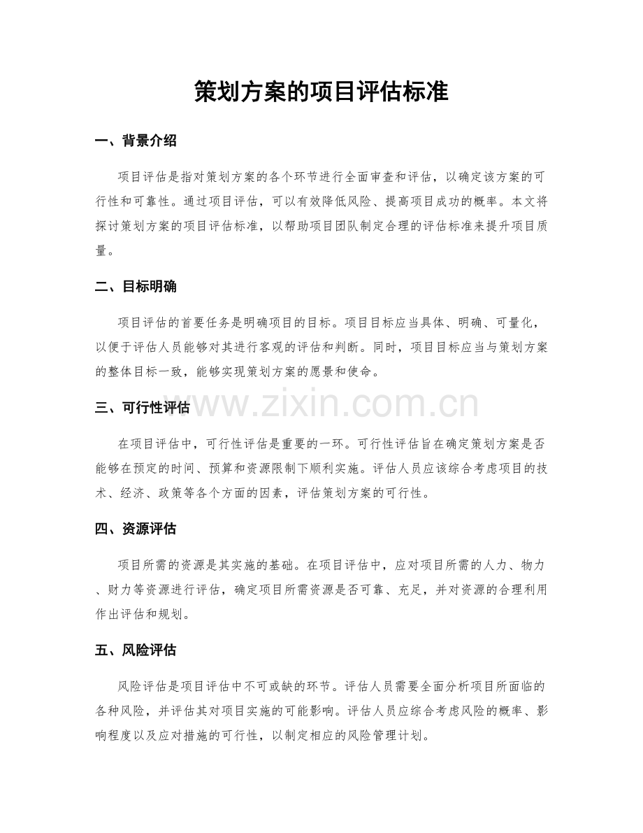 策划方案的项目评估标准.docx_第1页