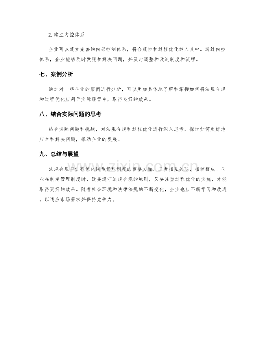 管理制度的法规合规与过程优化.docx_第3页