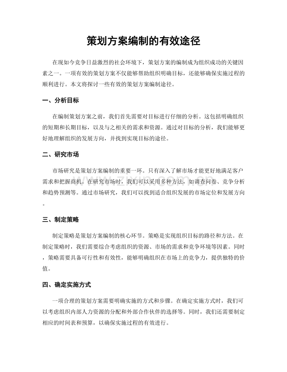 策划方案编制的有效途径.docx_第1页