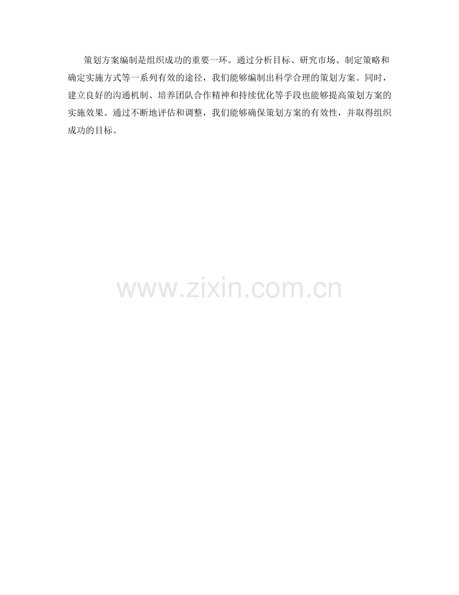 策划方案编制的有效途径.docx_第3页