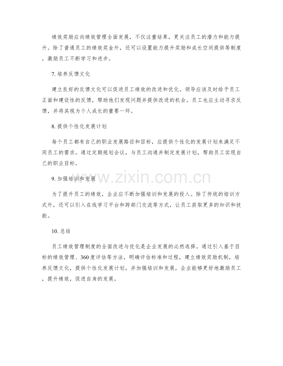 员工绩效管理制度的全面改进与优化.docx_第2页