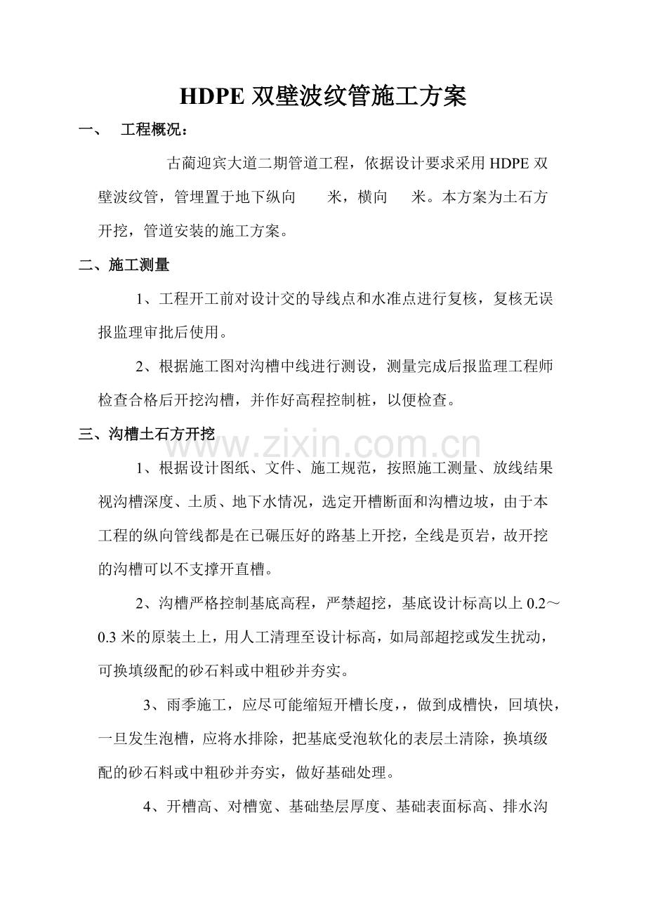 HDPE双壁波纹管施工方案.doc_第1页