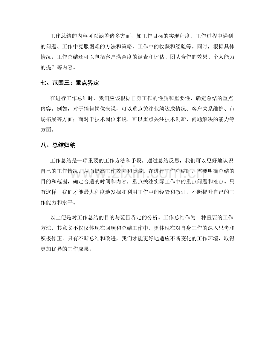 工作总结的目的与范围界定.docx_第2页