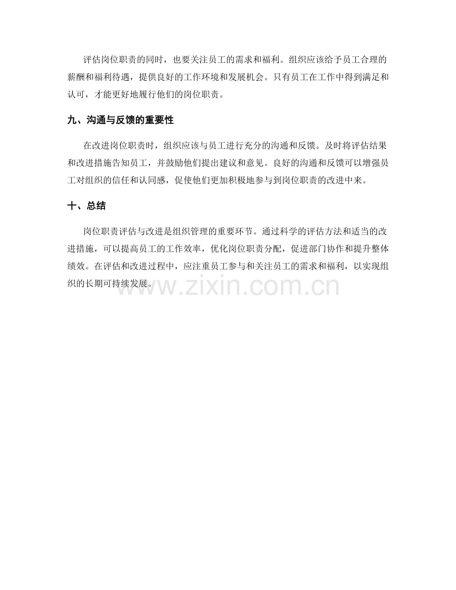 岗位职责的评估与改进措施.docx_第3页