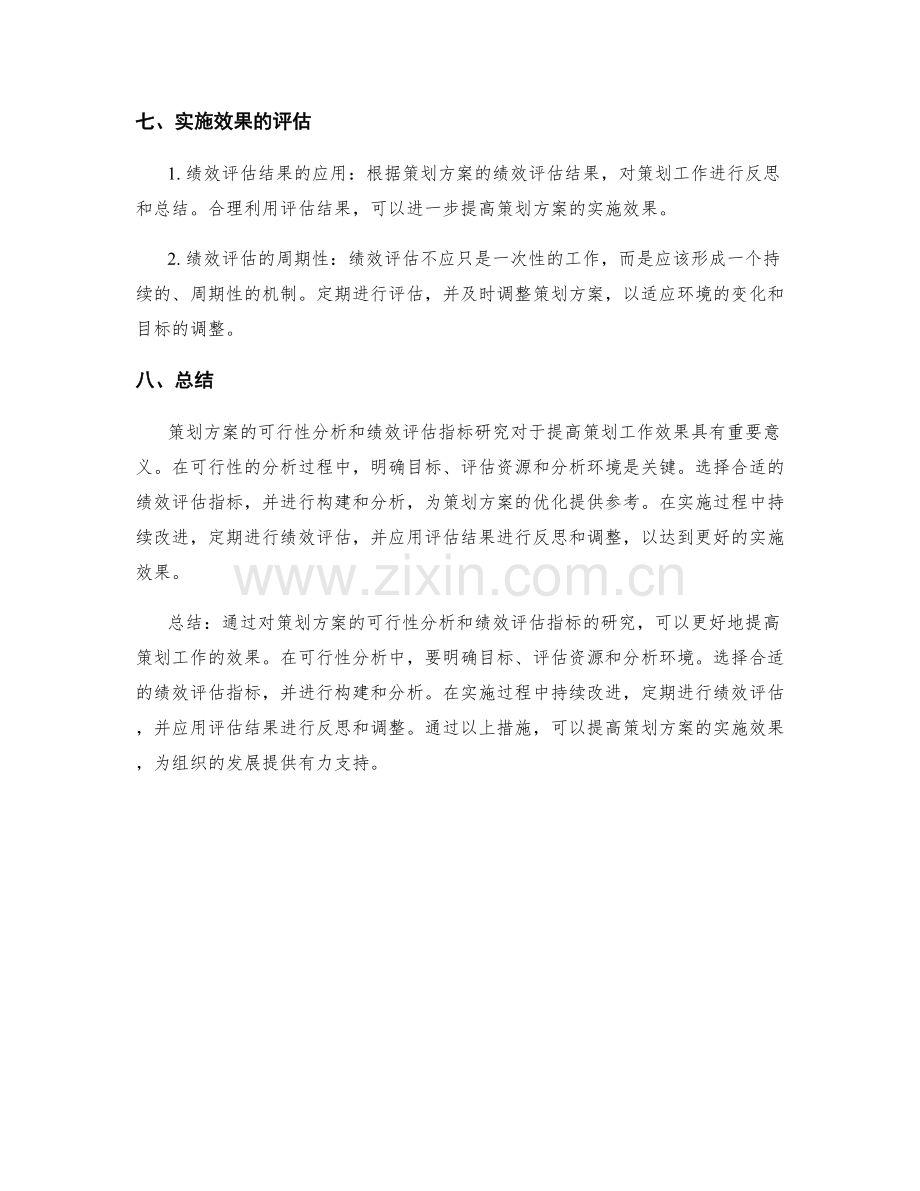 策划方案的可行性分析和绩效评估指标研究.docx_第3页