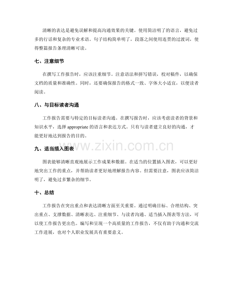 工作报告的重点突出和表达清晰.docx_第2页