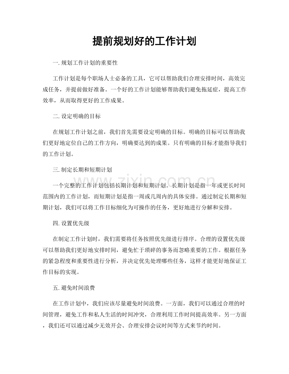 提前规划好的工作计划.docx_第1页