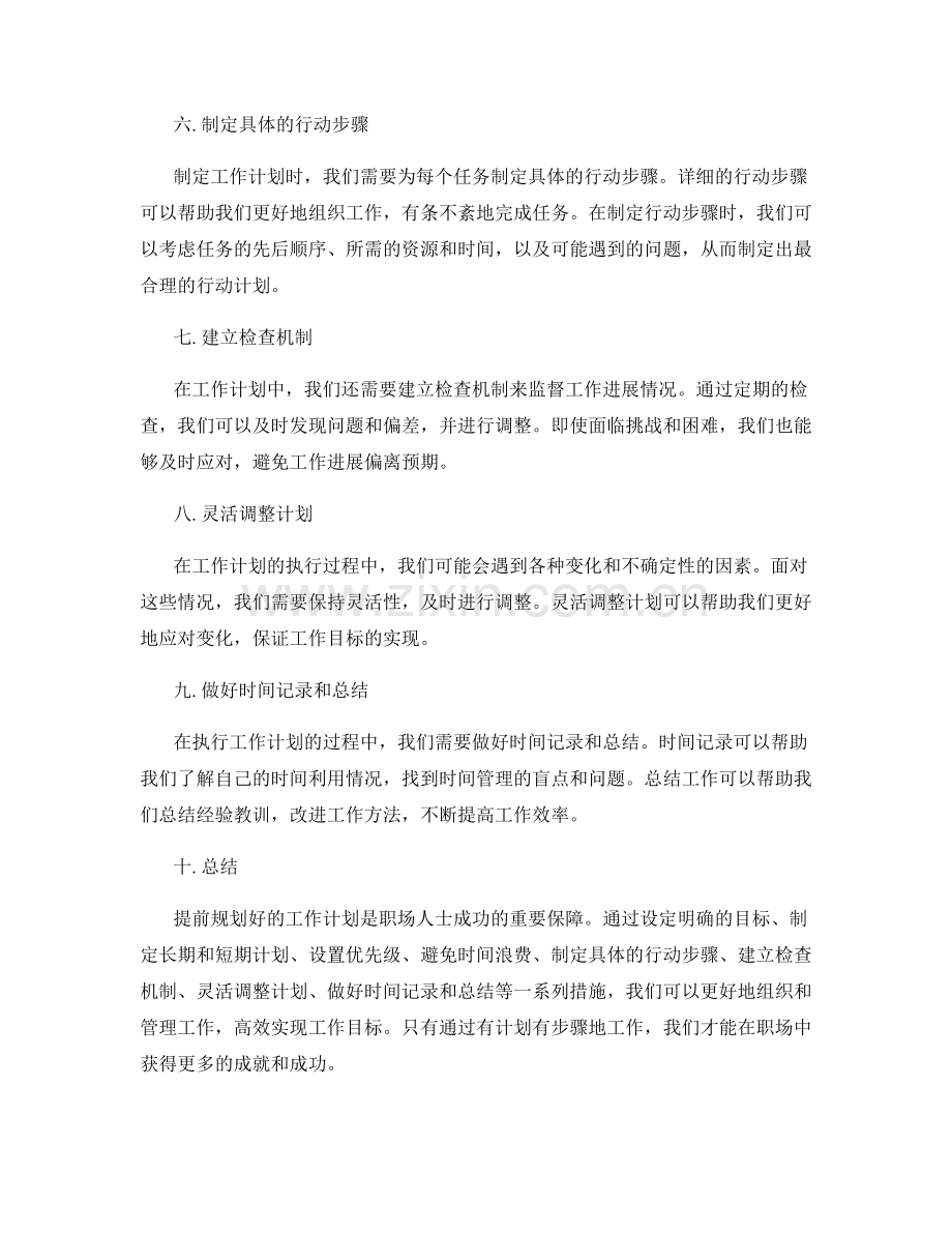 提前规划好的工作计划.docx_第2页