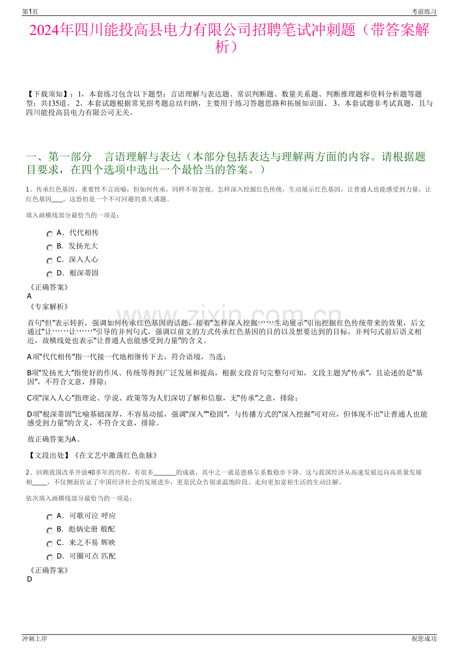 2024年四川能投高县电力有限公司招聘笔试冲刺题（带答案解析）.pdf_第1页