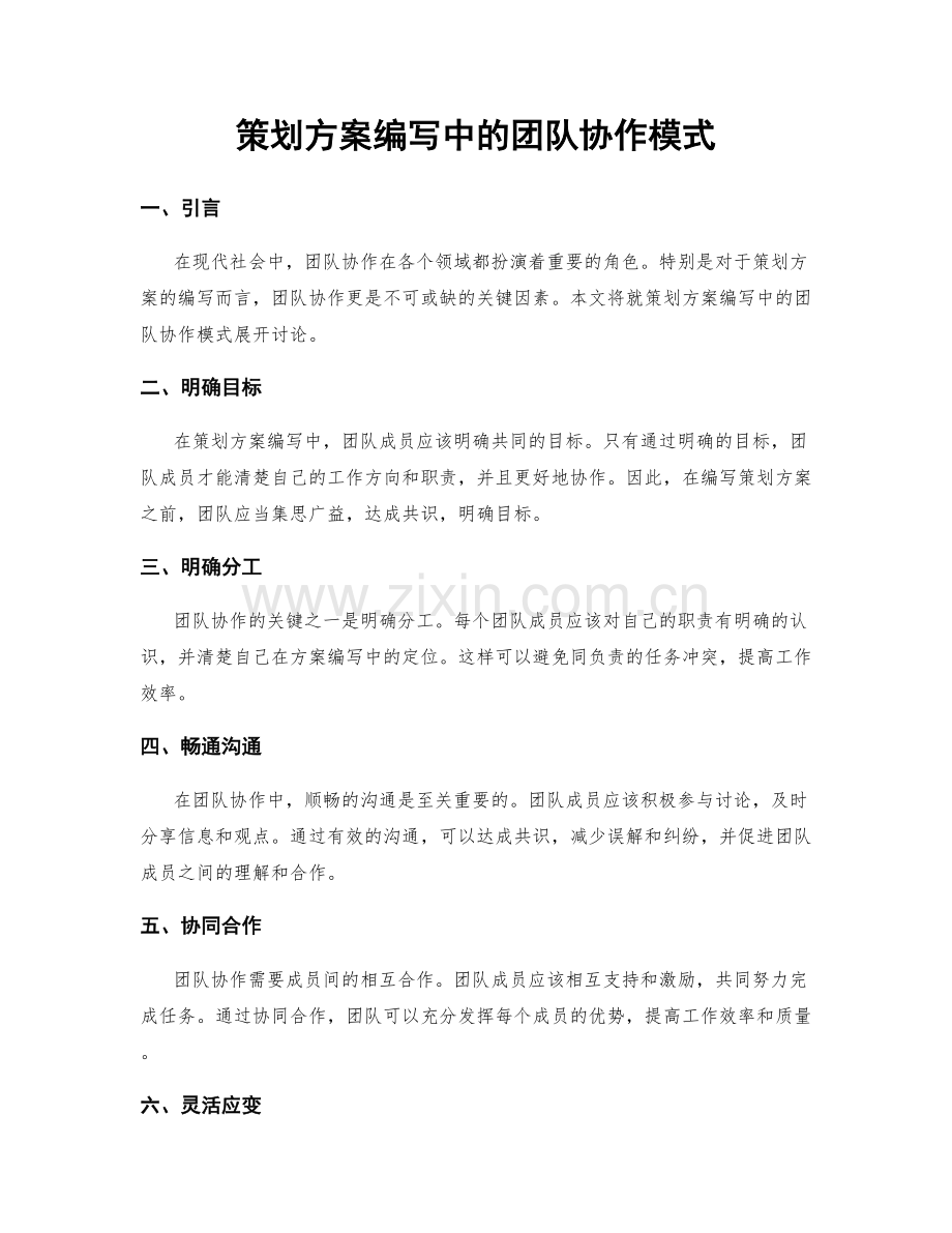 策划方案编写中的团队协作模式.docx_第1页