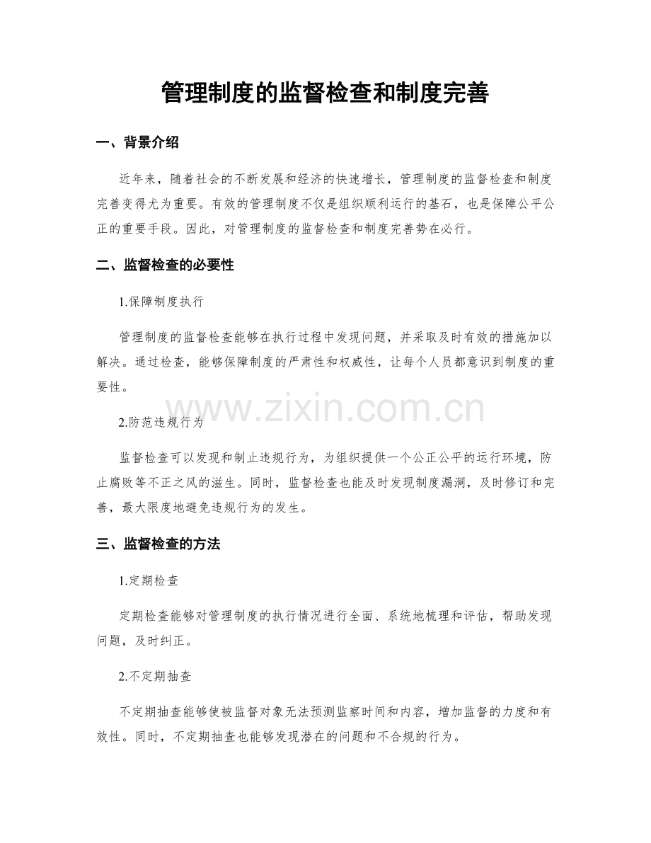 管理制度的监督检查和制度完善.docx_第1页