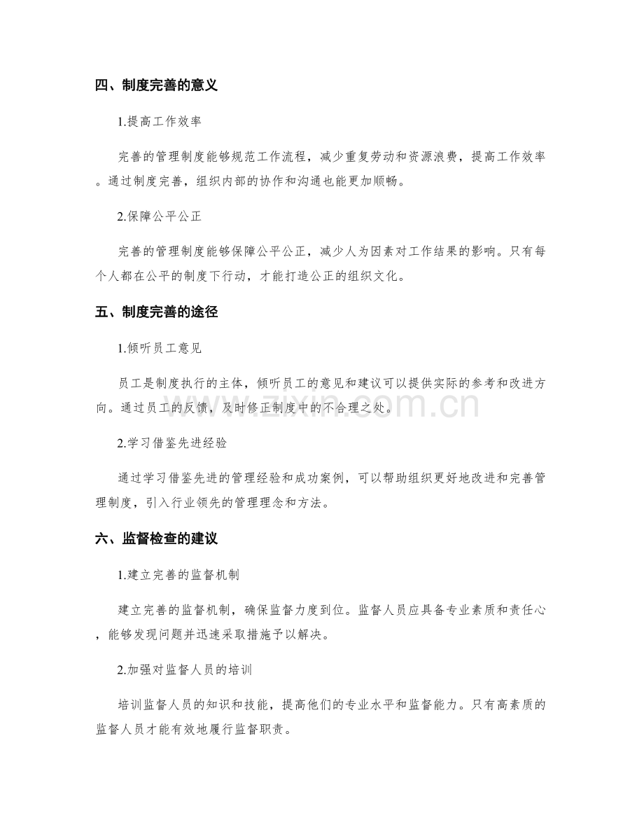 管理制度的监督检查和制度完善.docx_第2页