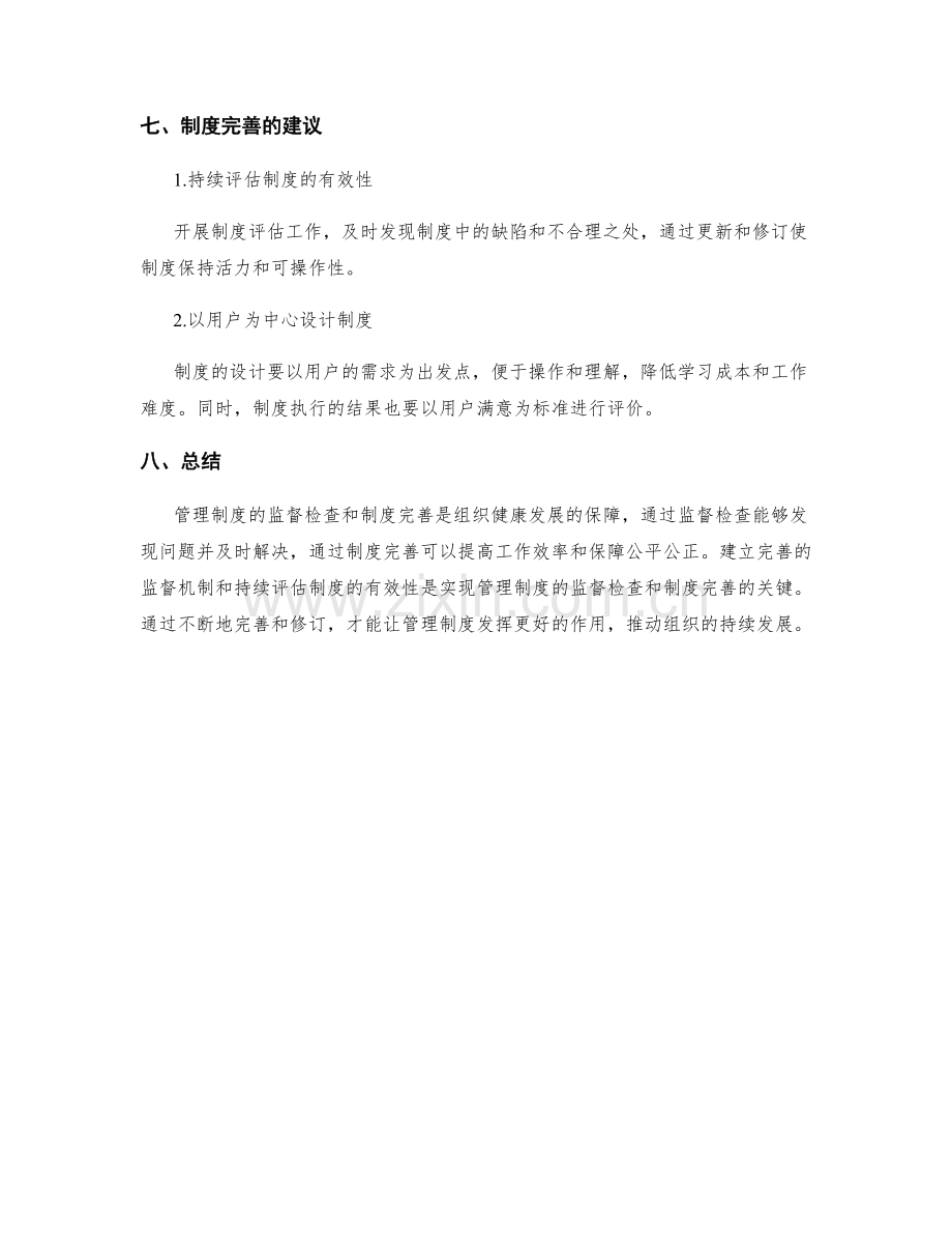 管理制度的监督检查和制度完善.docx_第3页