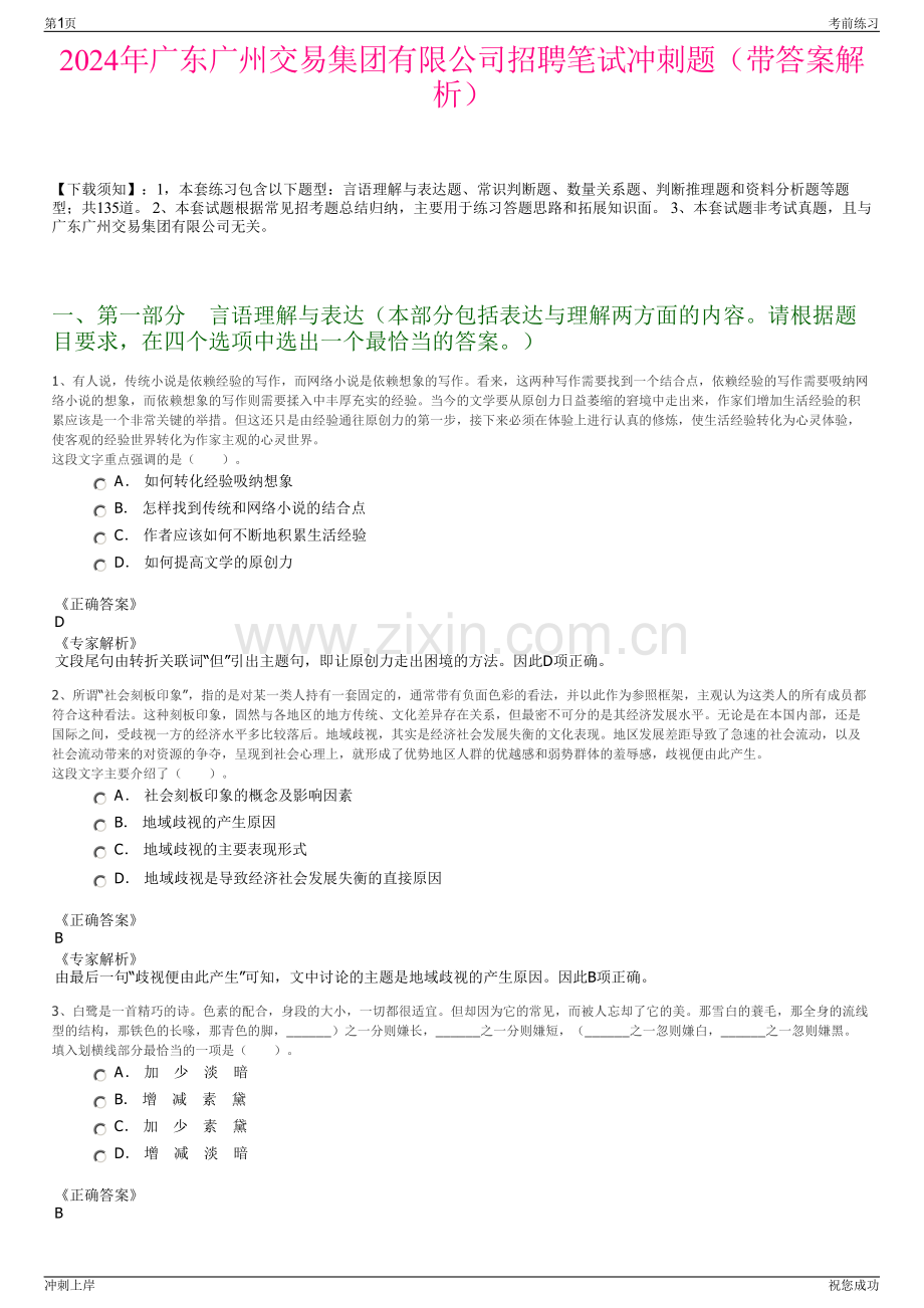 2024年广东广州交易集团有限公司招聘笔试冲刺题（带答案解析）.pdf_第1页