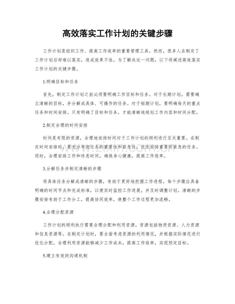 高效落实工作计划的关键步骤.docx_第1页