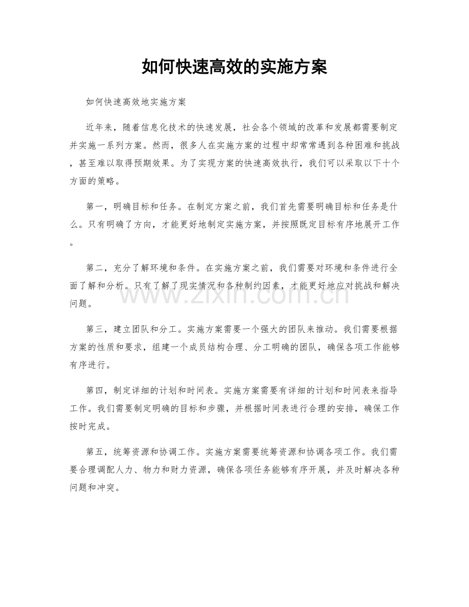 如何快速高效的实施方案.docx_第1页