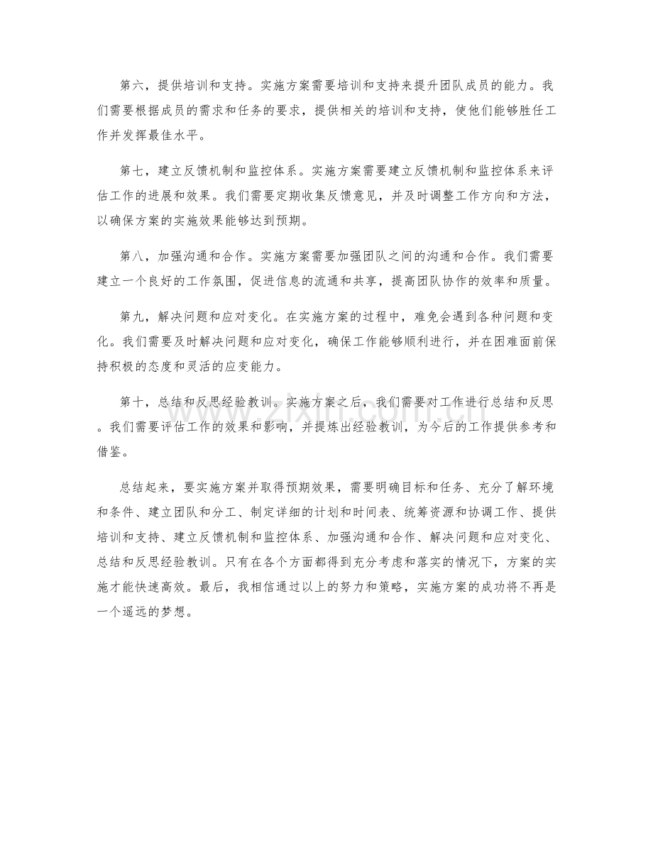 如何快速高效的实施方案.docx_第2页