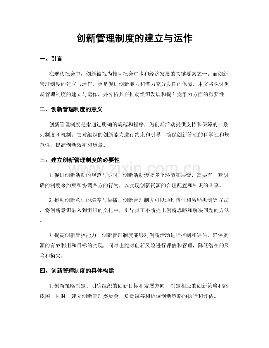 创新管理制度的建立与运作.docx_第1页