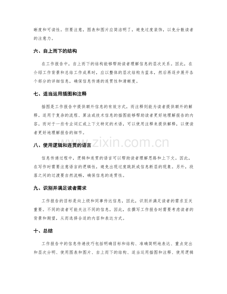 工作报告中的信息传递技巧.docx_第2页