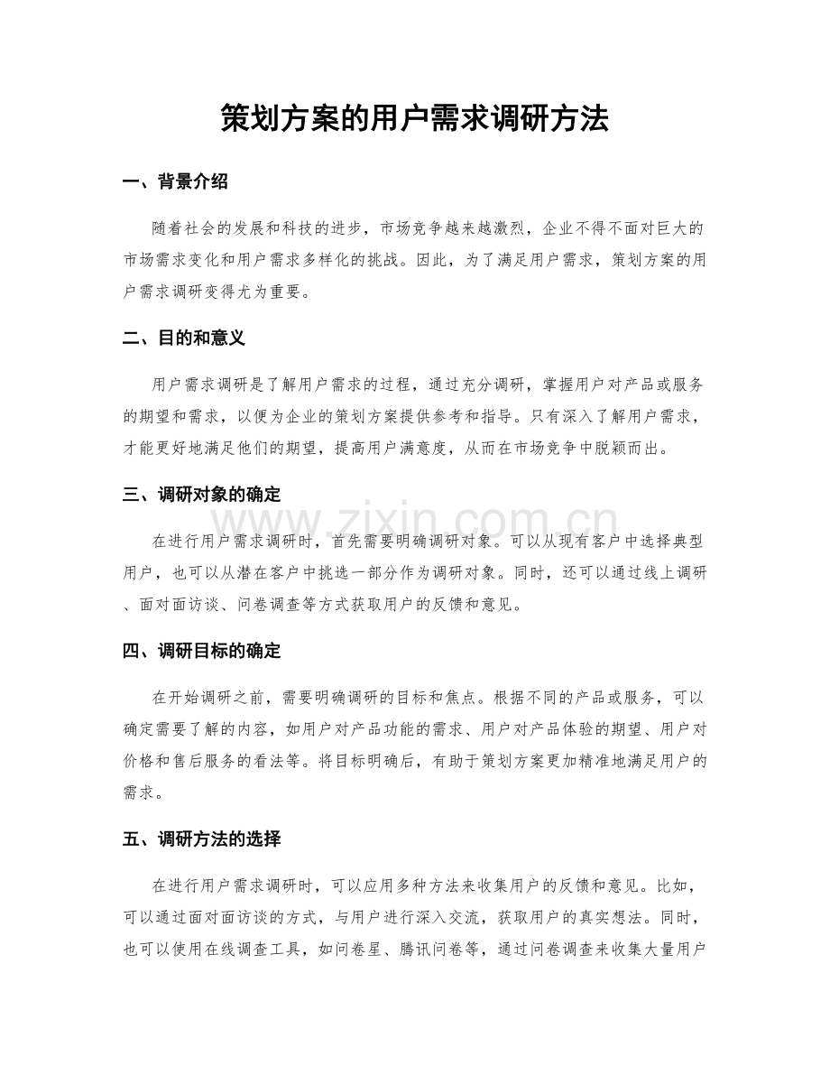 策划方案的用户需求调研方法.docx_第1页