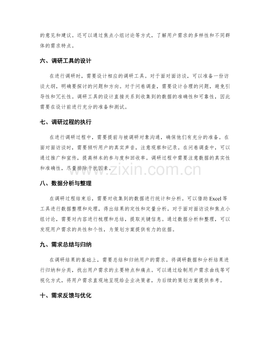 策划方案的用户需求调研方法.docx_第2页