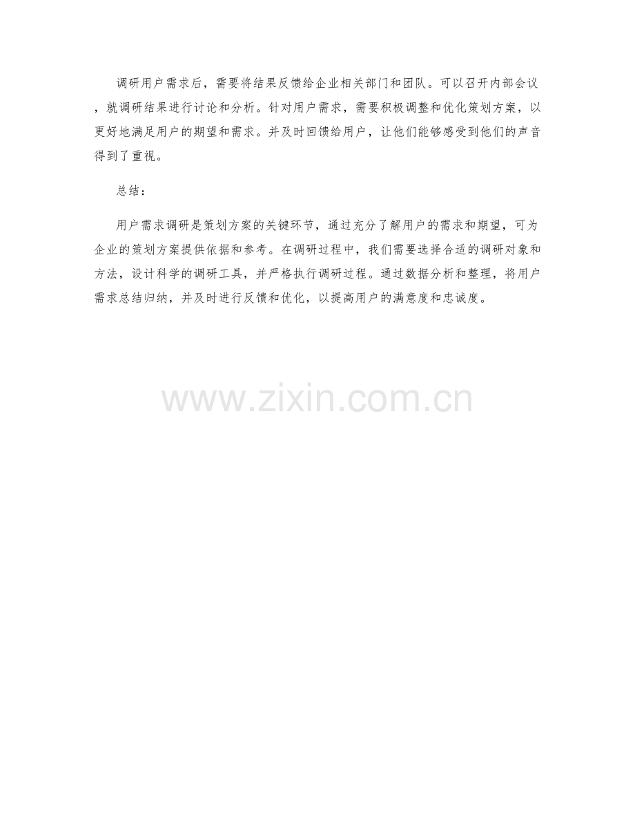 策划方案的用户需求调研方法.docx_第3页