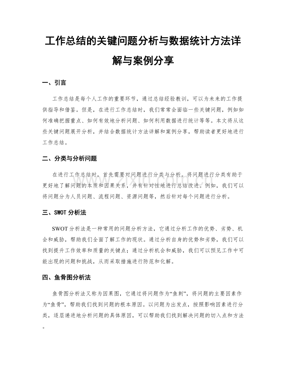 工作总结的关键问题分析与数据统计方法详解与案例分享.docx_第1页