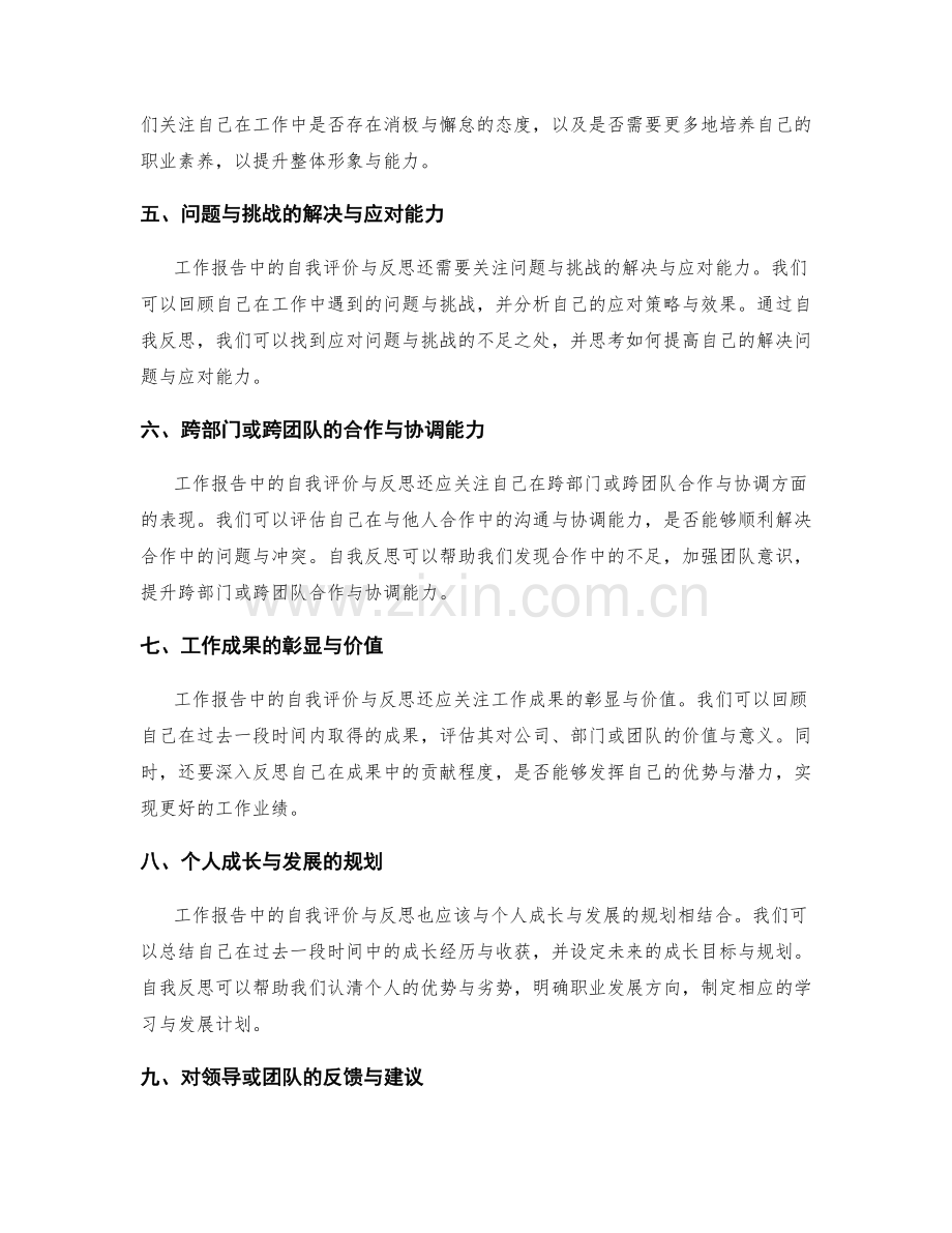 工作报告中的自我评价与反思.docx_第2页