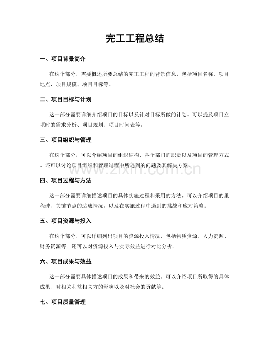 完工工程总结.docx_第1页