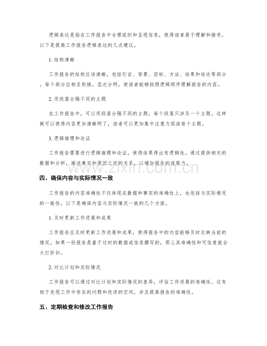 工作报告的内容准确性与逻辑表达.docx_第2页