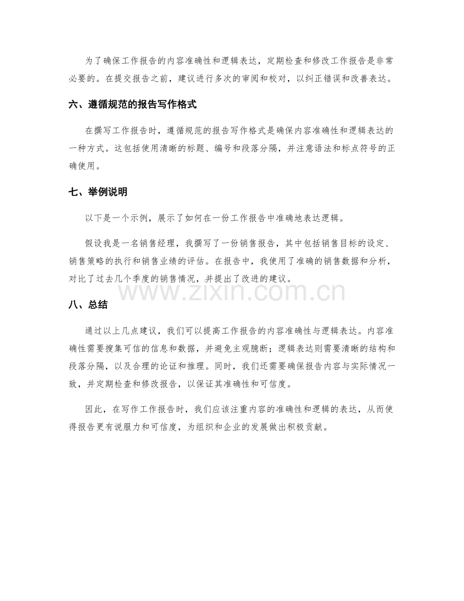 工作报告的内容准确性与逻辑表达.docx_第3页