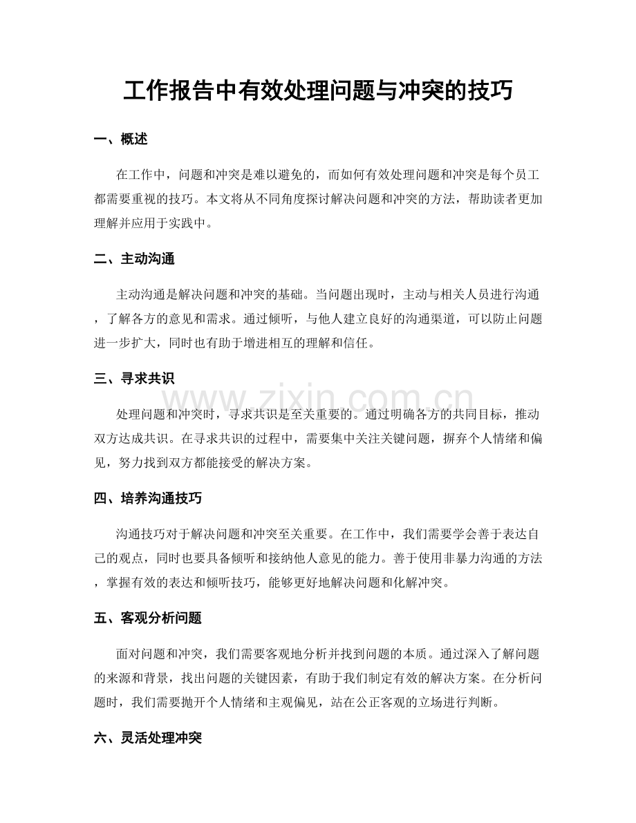 工作报告中有效处理问题与冲突的技巧.docx_第1页