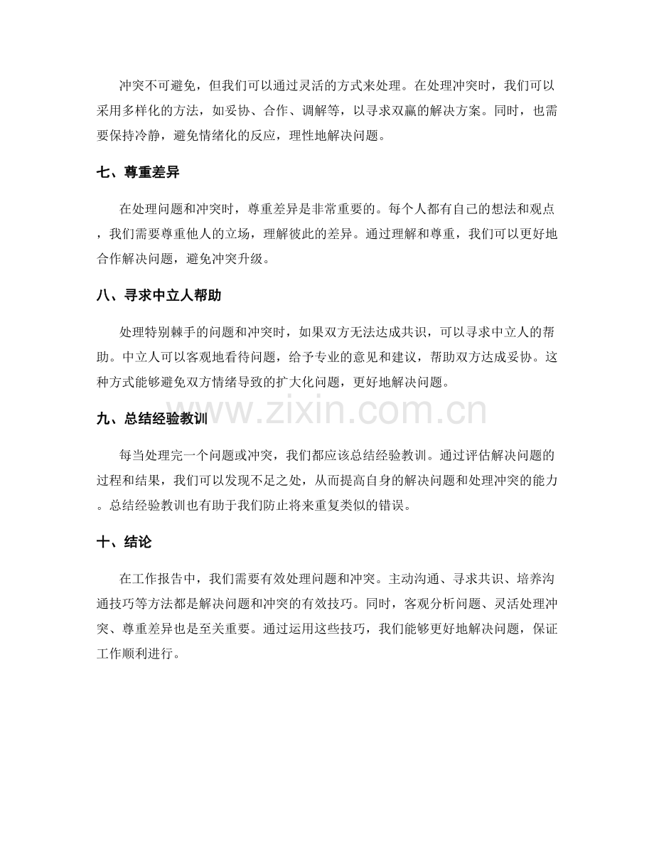 工作报告中有效处理问题与冲突的技巧.docx_第2页