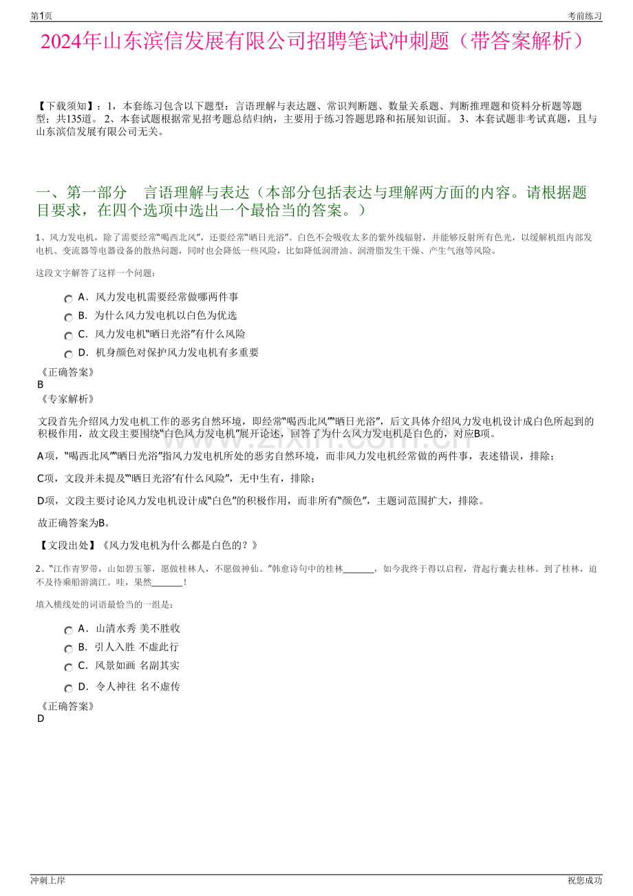 2024年山东滨信发展有限公司招聘笔试冲刺题（带答案解析）.pdf_第1页