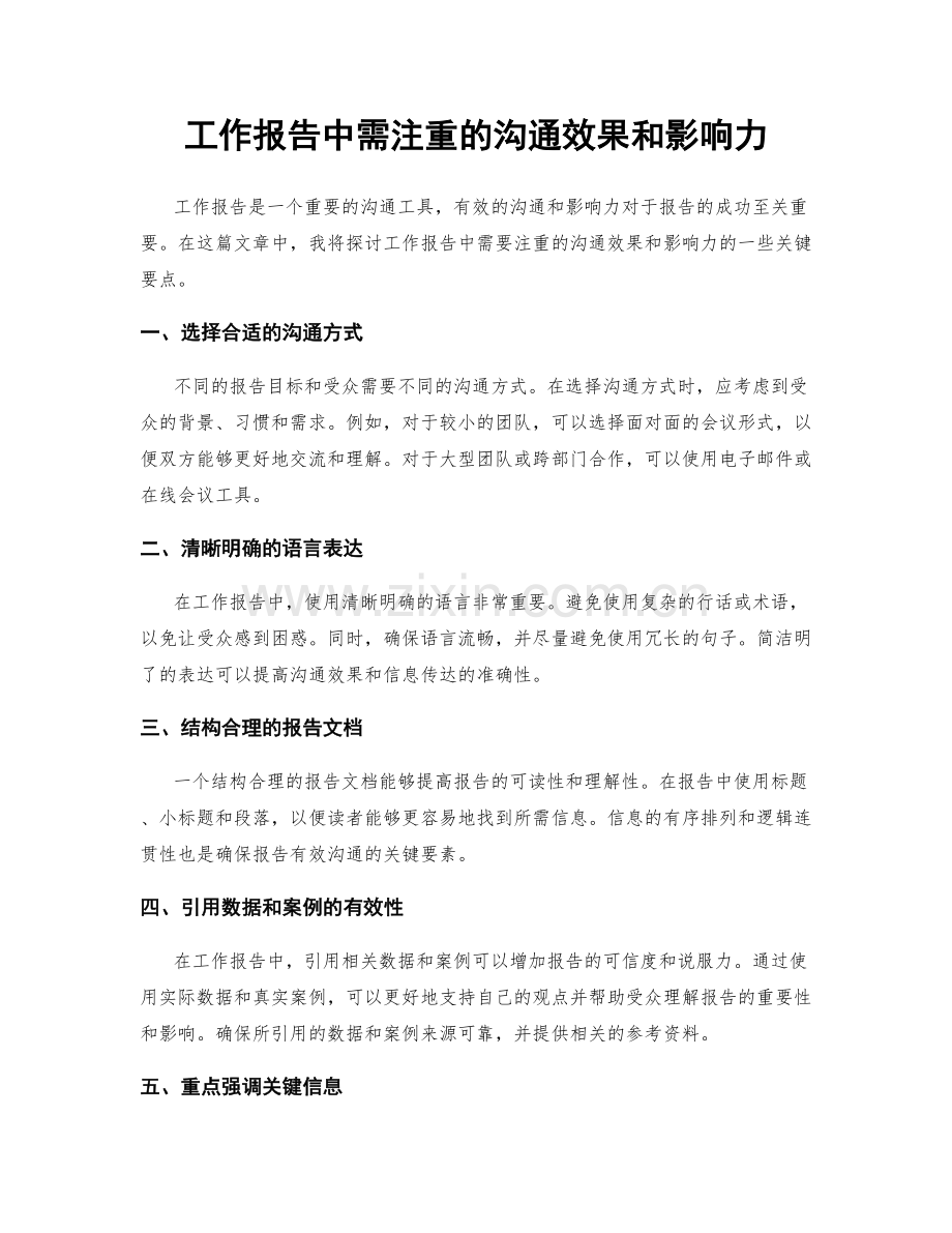 工作报告中需注重的沟通效果和影响力.docx_第1页