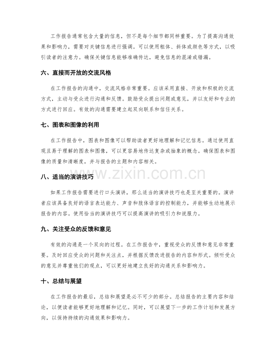 工作报告中需注重的沟通效果和影响力.docx_第2页