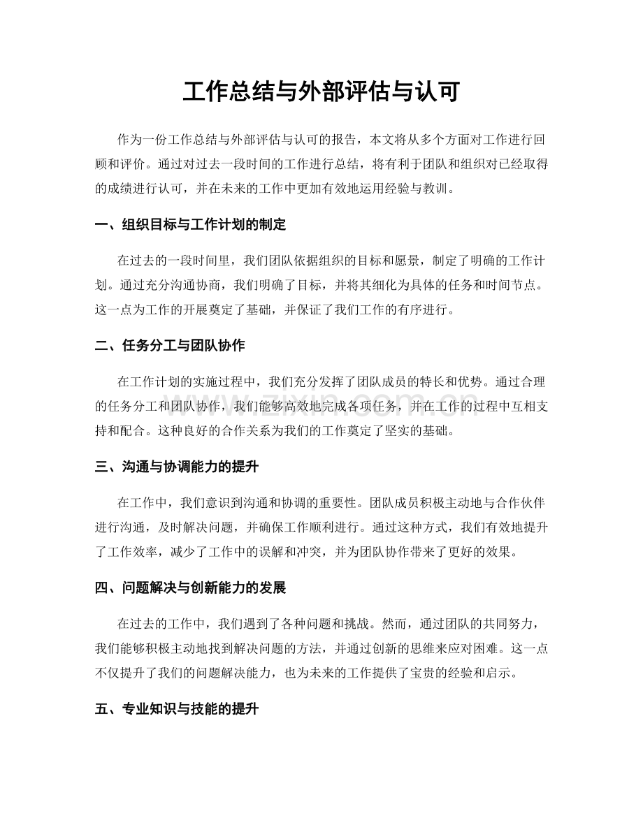 工作总结与外部评估与认可.docx_第1页