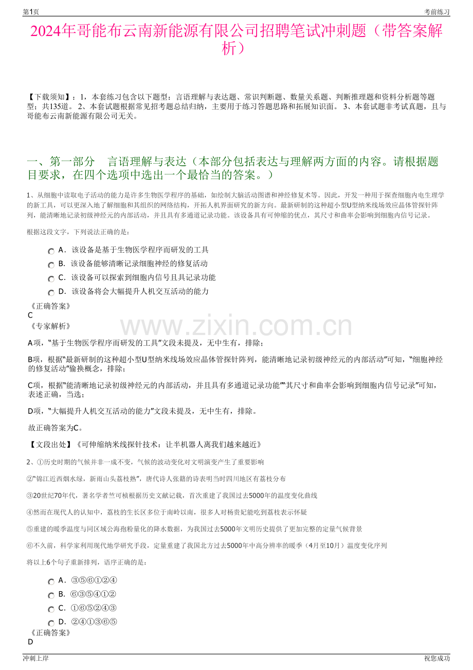 2024年哥能布云南新能源有限公司招聘笔试冲刺题（带答案解析）.pdf_第1页