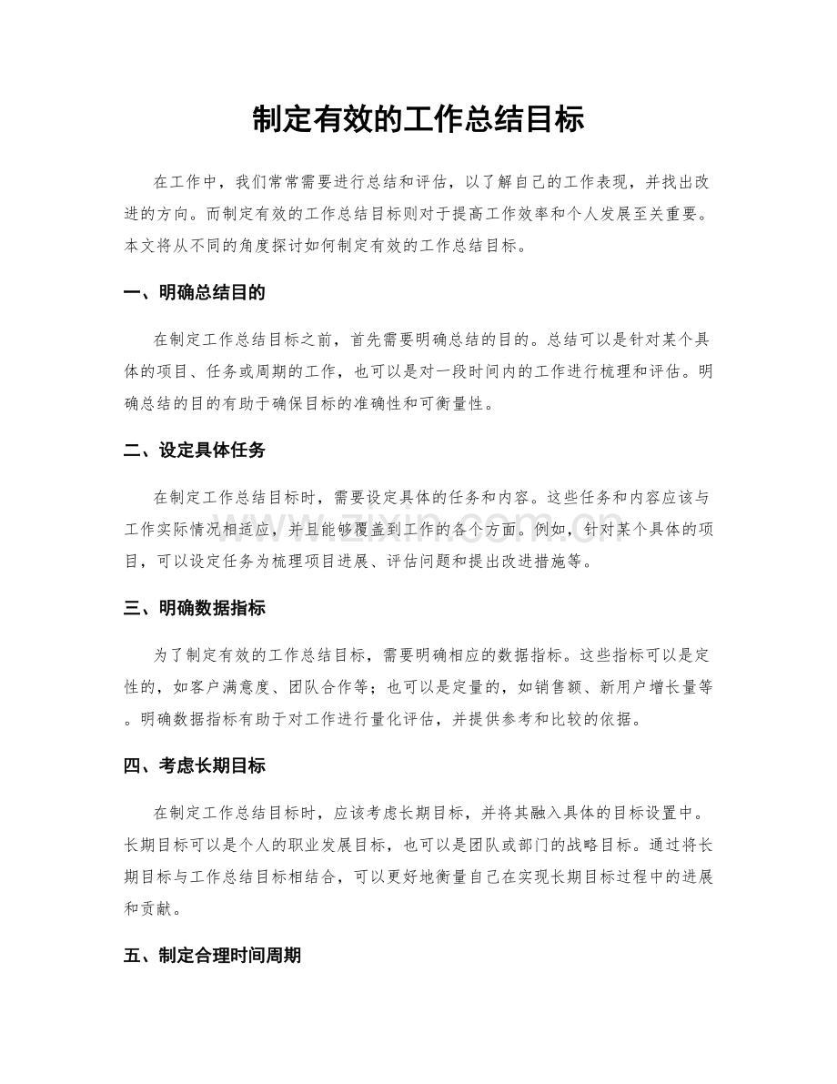 制定有效的工作总结目标.docx_第1页